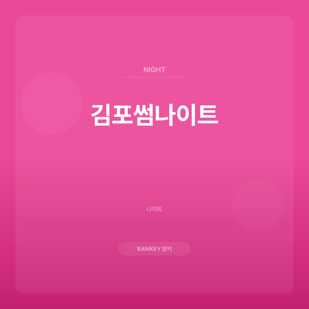 김포썸나이트