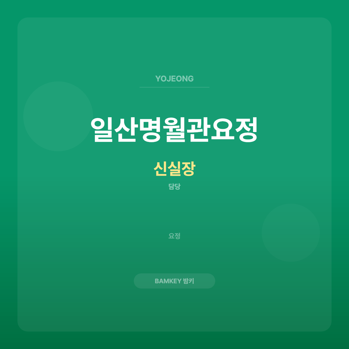 일산명월관요정