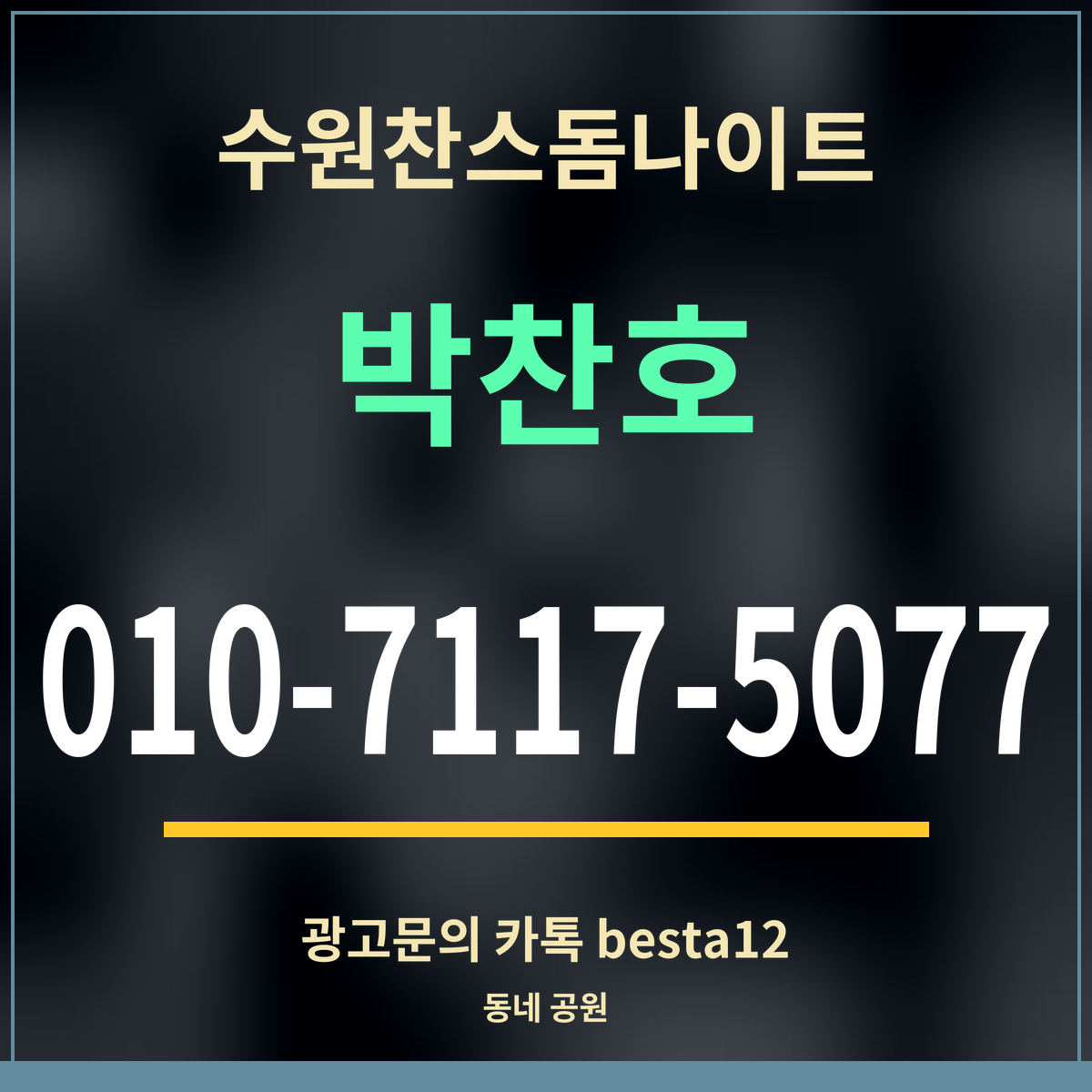수원찬스돔나이트 박찬호 010-7117-5077 광고문의 카톡 besta12