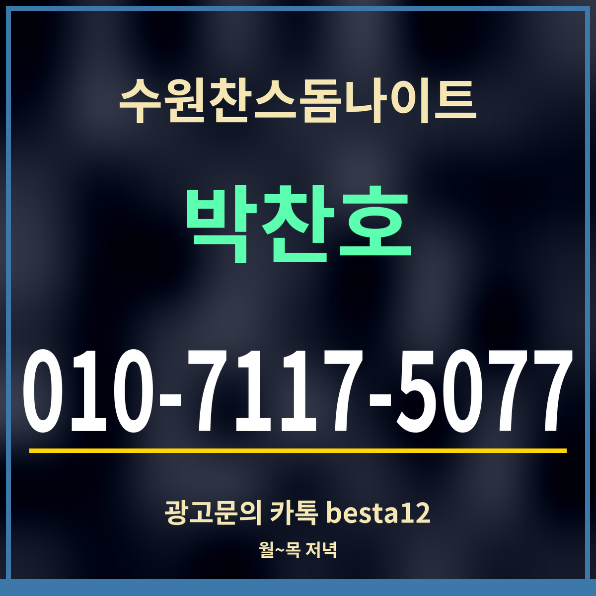 수원찬스돔나이트 박찬호 010-7117-5077 광고문의 카톡 besta12