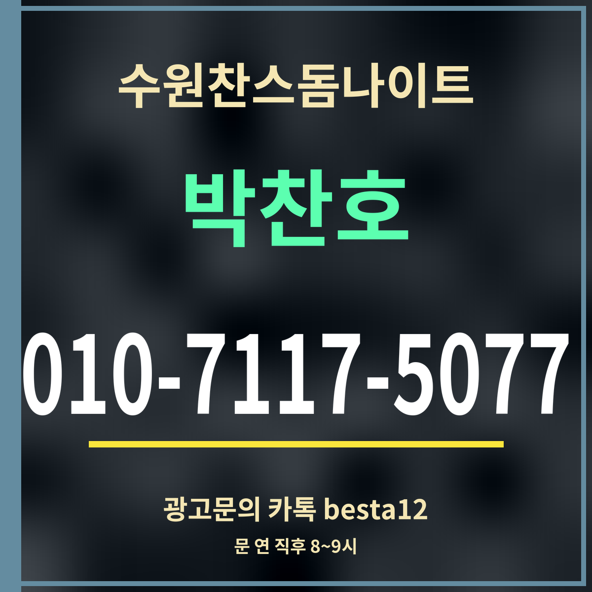 수원찬스돔나이트 박찬호 010-7117-5077 광고문의 카톡 besta12