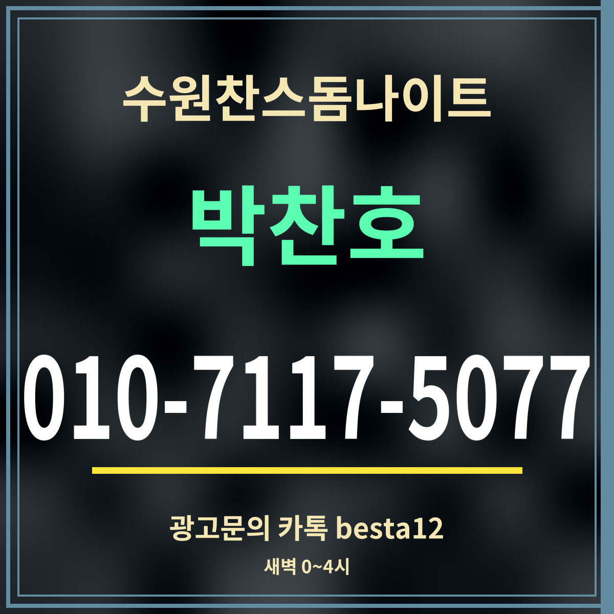수원찬스돔나이트 박찬호 010-7117-5077 광고문의 카톡 besta12
