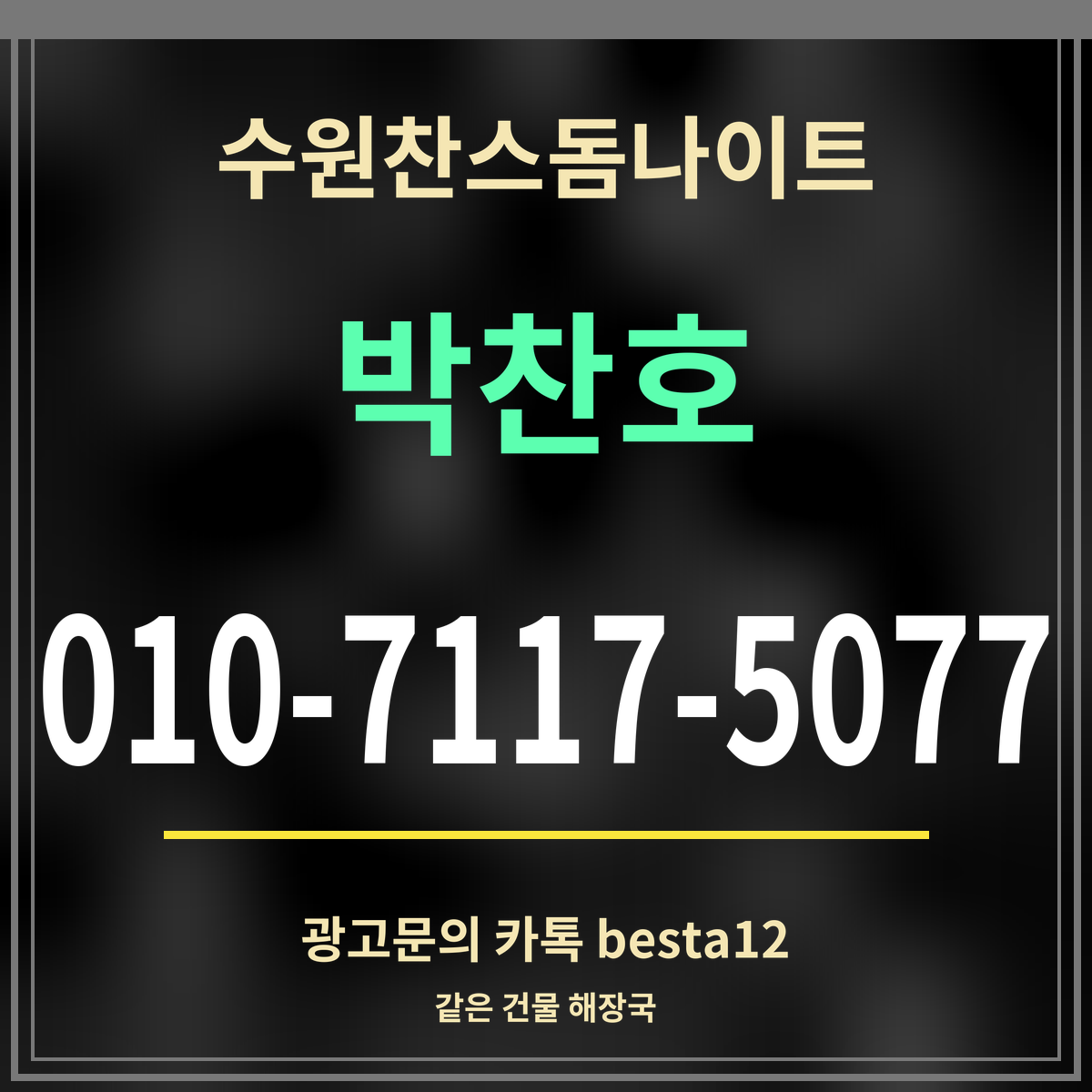 수원찬스돔나이트 박찬호 010-7117-5077 광고문의 카톡 besta12