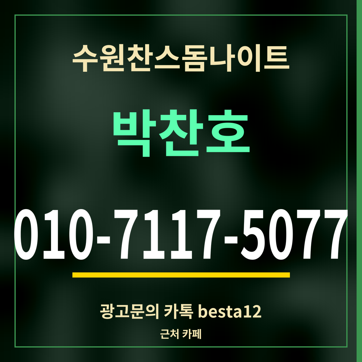 수원찬스돔나이트 박찬호 010-7117-5077 광고문의 카톡 besta12