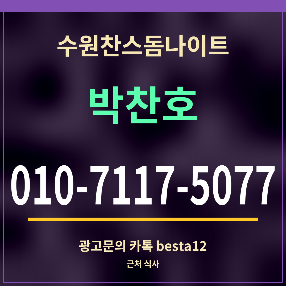수원찬스돔나이트 박찬호 010-7117-5077 광고문의 카톡 besta12