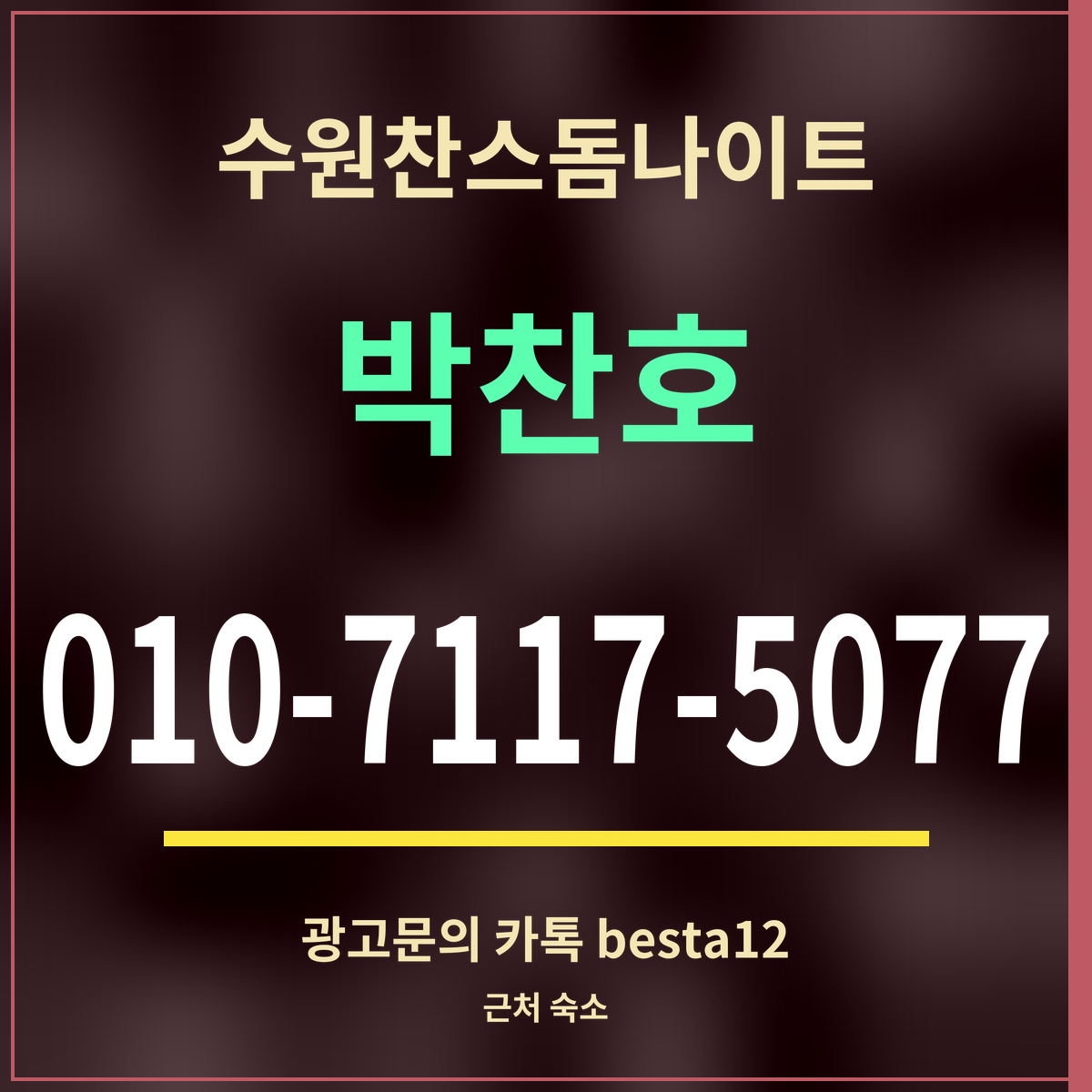 수원찬스돔나이트 박찬호 010-7117-5077 광고문의 카톡 besta12