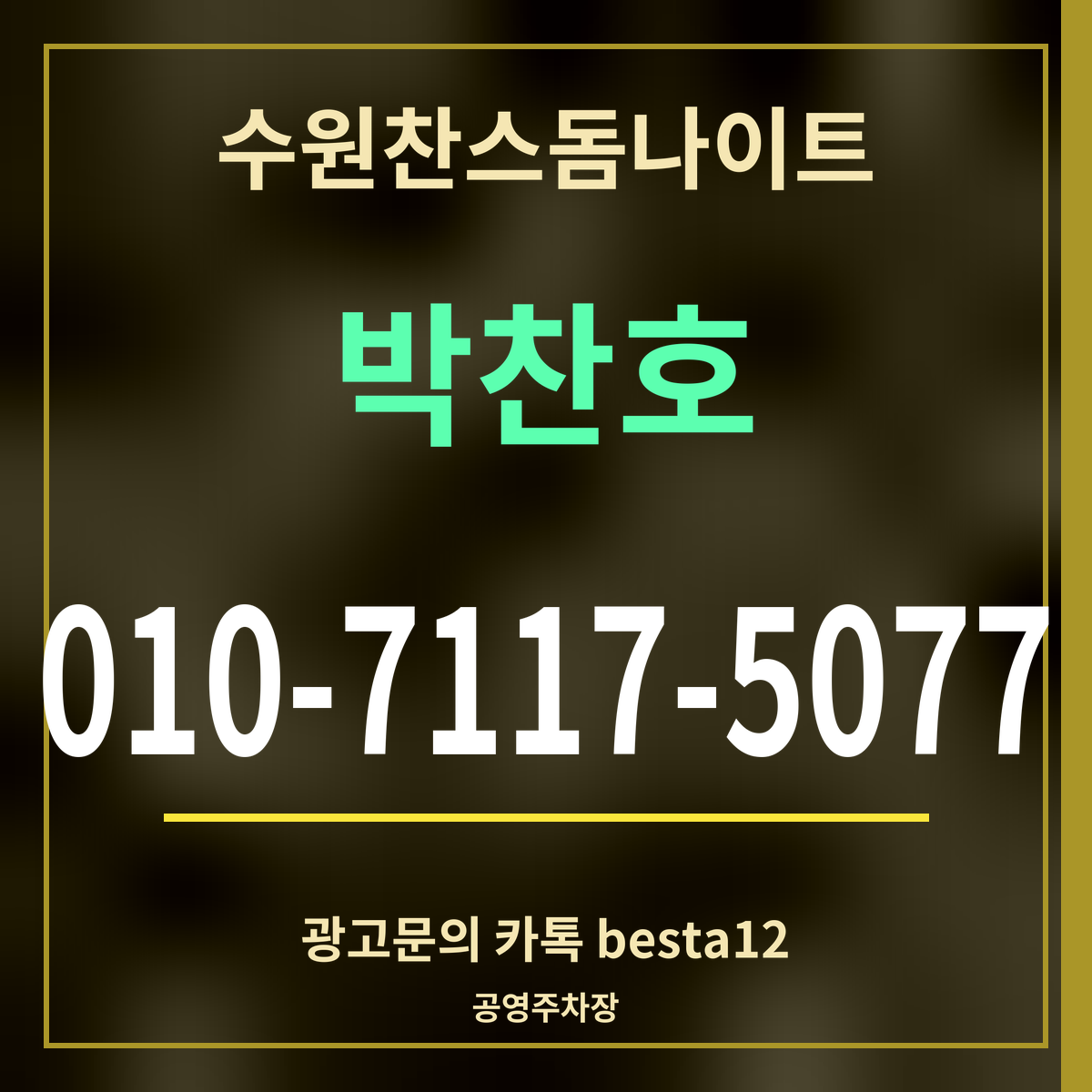 수원찬스돔나이트 박찬호 010-7117-5077 광고문의 카톡 besta12