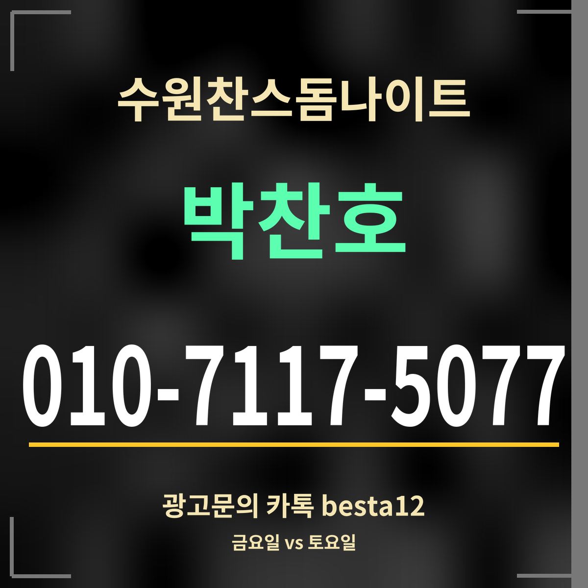 수원찬스돔나이트 박찬호 010-7117-5077 광고문의 카톡 besta12