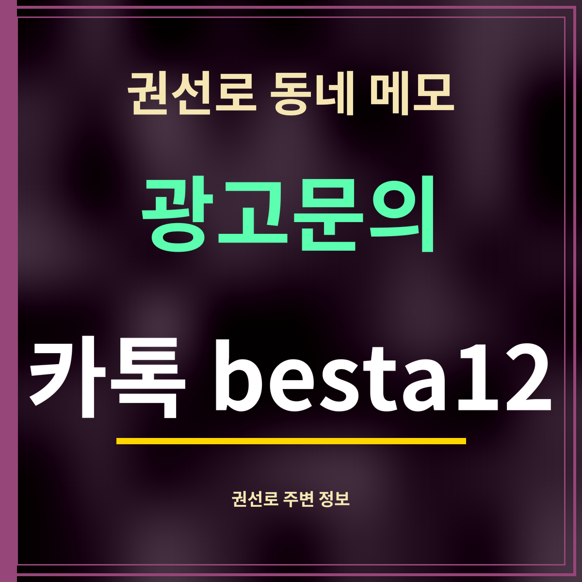 권선로 동네 메모 광고문의 카톡 besta12